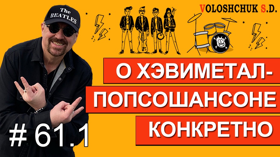 Выпуск №61.1. О хевиметалпопсошансоне конкретно