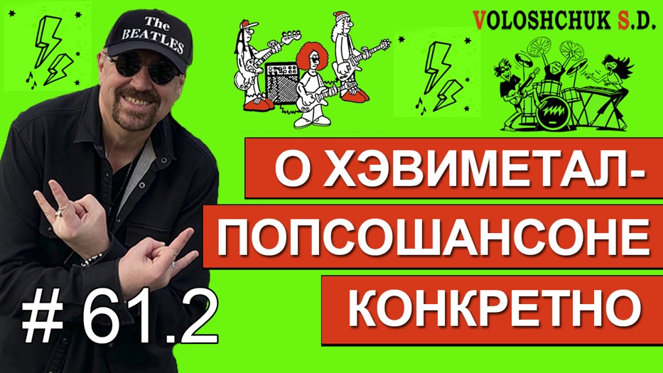 Выпуск №61.2. О хевиметалпопсошансоне конкретно