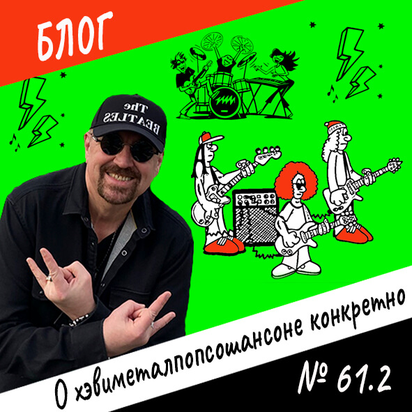 Анонс выпуска №61.2 "О хевиметалпопсошансоне конкретно"