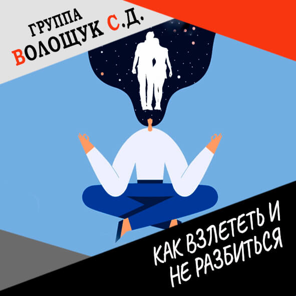 Анонс клипа "Как взлететь и не разбиться?"