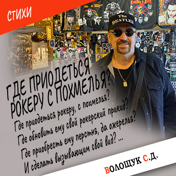 Где приодеться рокеру с похмелья-картинка.jpg