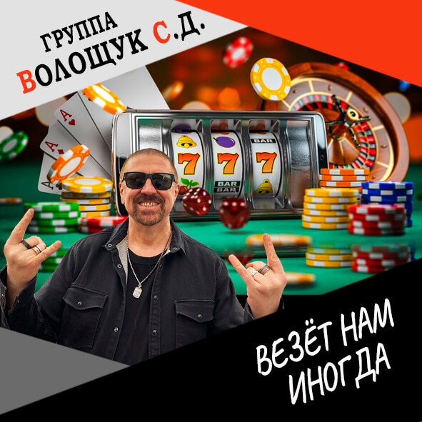 Анонс клипа "Везёт нам иногда"