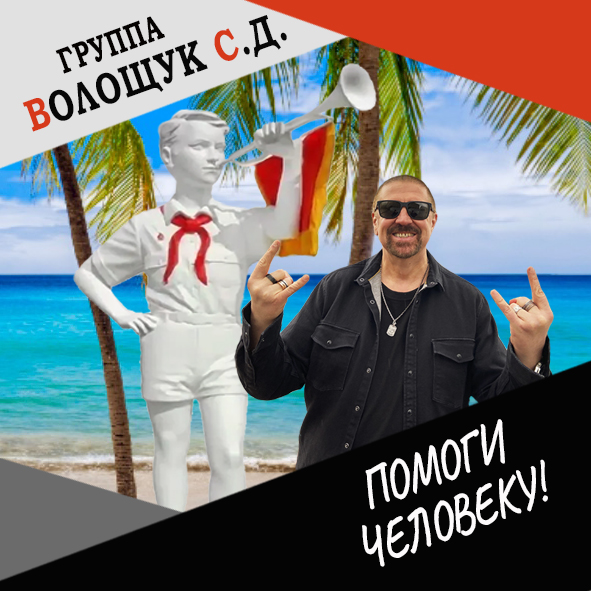 Анонс клипа "Помоги человеку!"