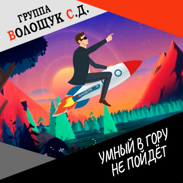Анонс клипа "Умный в гору не пойдёт"