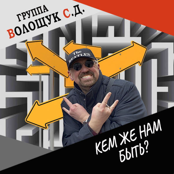 Анонс клипа "Кем же нам быть"