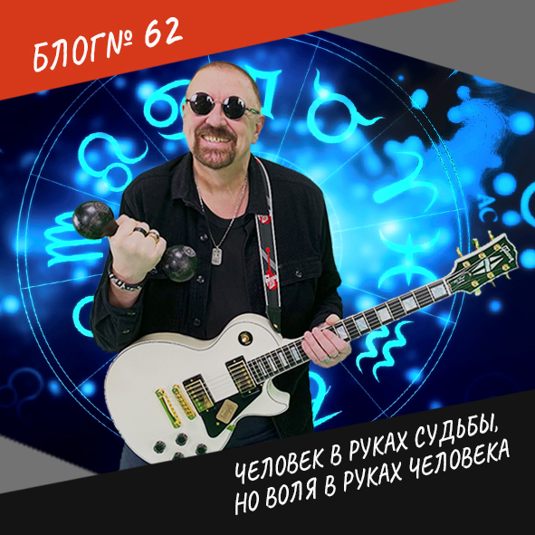 Анонс выпуска №62 "Человек в руках судьбы, но воля в руках человека"