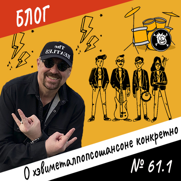 Анонс выпуска №61.1 "О хевиметалпопсошансоне конкретно"