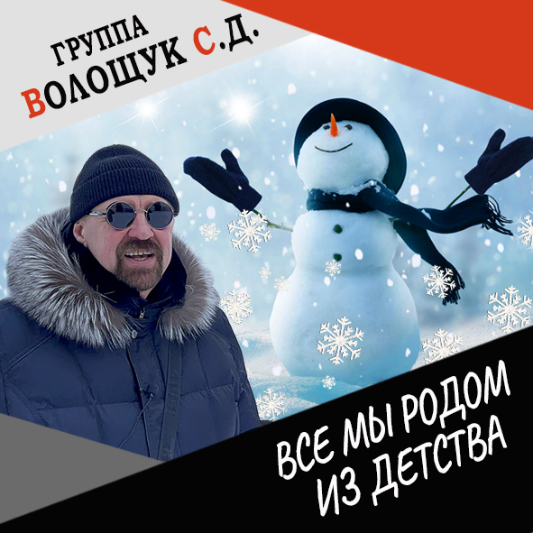 Анонс клипа "Мы все родом из детства"