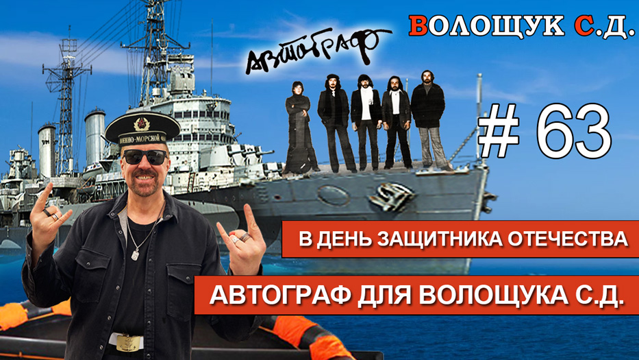 Выпуск №63. Автограф для Волощука
