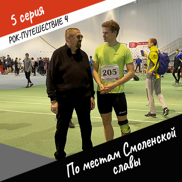Анонс серии 5 Рок-путешествия №4