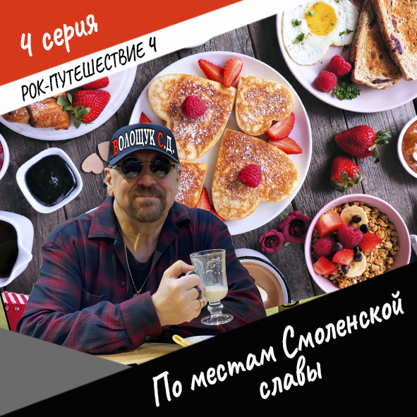 Анонс серии 4 Рок-путешествия №4