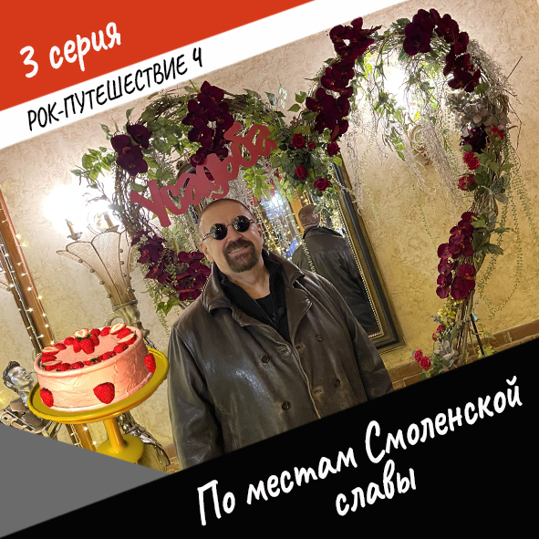 Анонс серии 3 Рок-путешествия №4