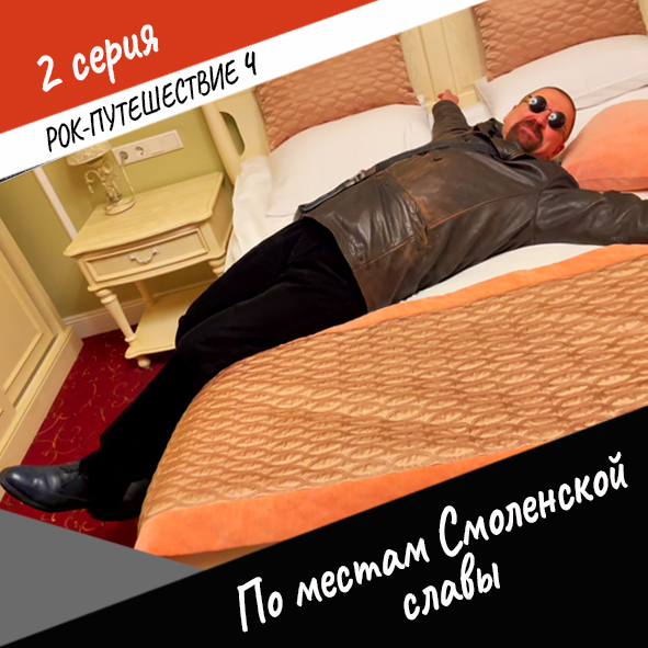 Анонс серии 2 Рок-путешествия №4