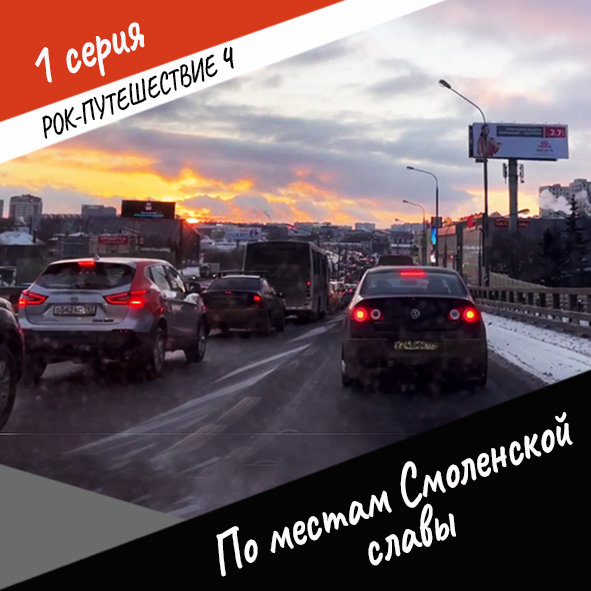 Анонс серии 1 Рок-путешествия №4