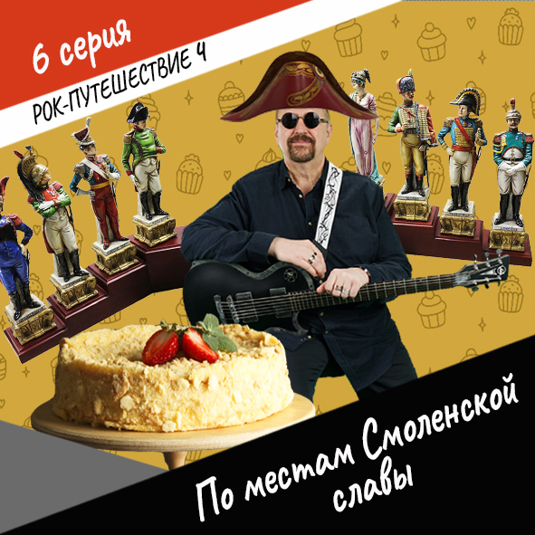 Анонс серии 6 Рок-путешествия №4