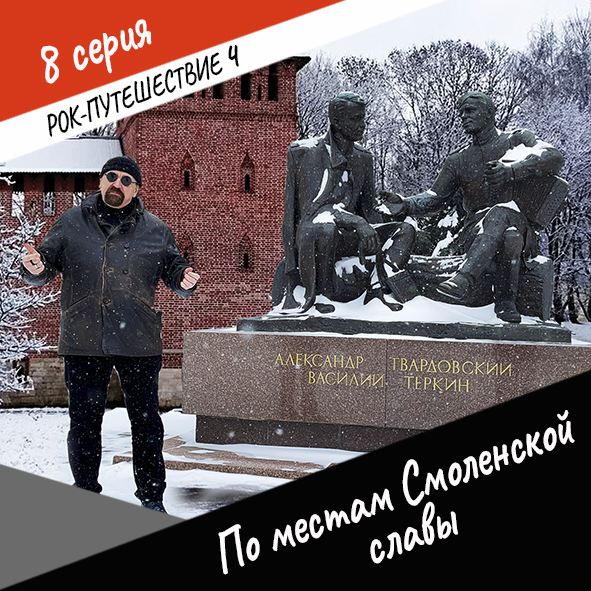 Анонс серии 8 Рок-путешествия №4