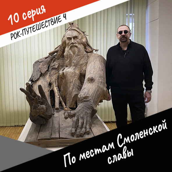 Анонс серии 10 Рок-путешествия №4