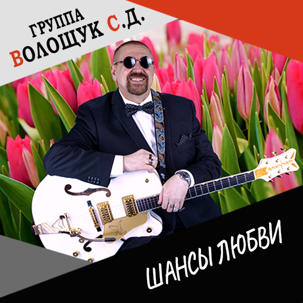 Анонс клипа "Шансы любви"