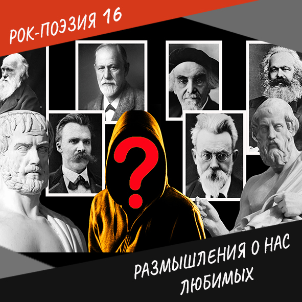 Анонс. Рок-поэзия. Выпуск №16