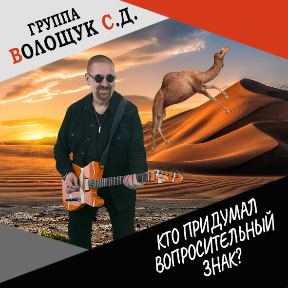 Анонс клипа "Кто придумал вопросительный знак?"