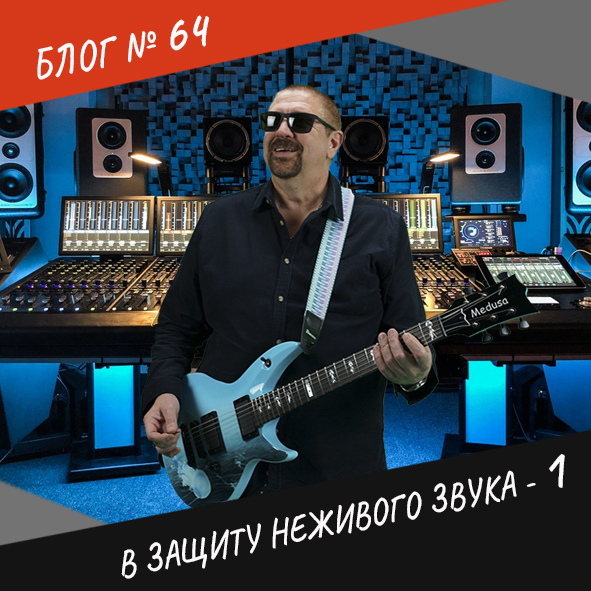 Анонс выпуска №64 "В защиту неживого звука". Часть 1