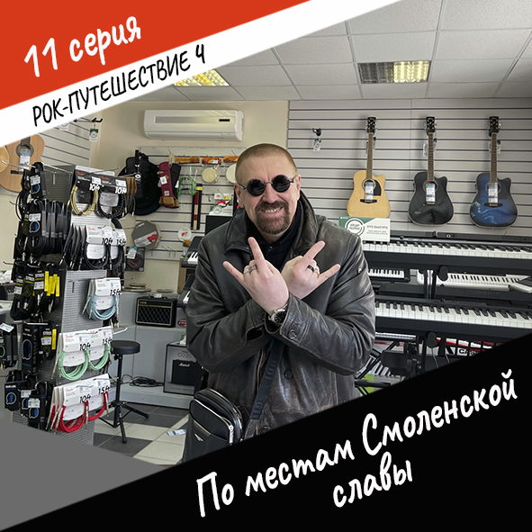 Анонс серии 11 Рок-путешествия №4