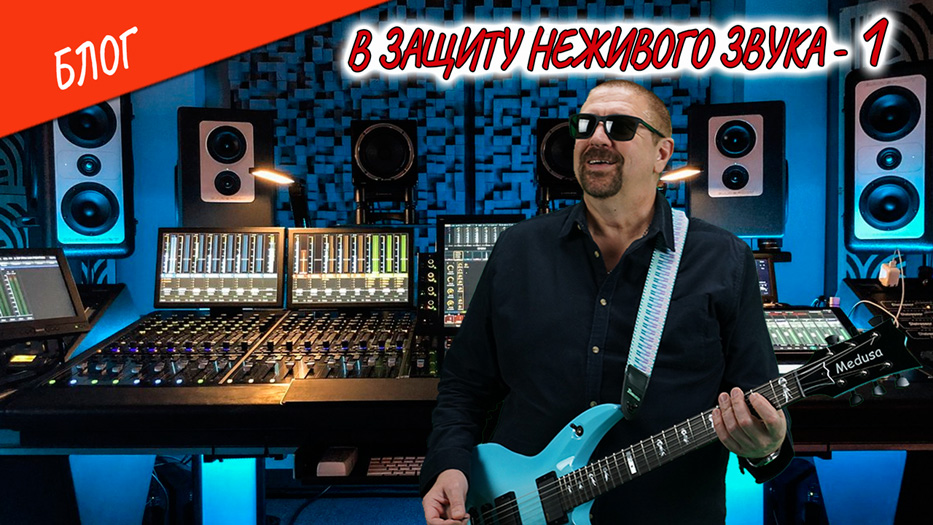 Выпуск №64. В защиту неживого звука (ч.1)