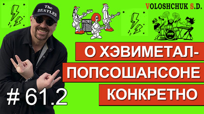 Комментарии к выпуску блога №61 "О хэвиметалпопсошансоне конкретно-2"