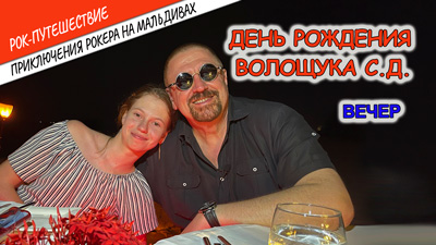 Комментарии к 4-ой серии «День рождения Волощука С.Д. Вечер»