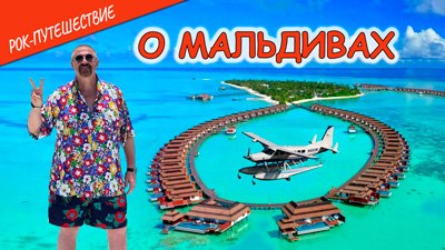 Комментарии к 8-ой серии «О Мальдивах»