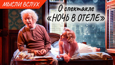 Комментарии к мыслям вслух «Впечатления от просмотра спектакля «Ночь в отеле» в театре Табакова «Табакерка»»