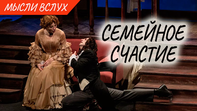 Комментарии к мыслям вслух «Отзыв на спектакль «Семейное счастие» в театре-мастерской Петра Фоменко»