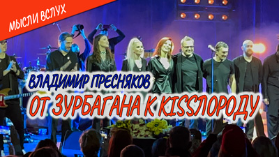 Комментарии к мыслям вслух «Владимир Пресняков. От Зурбагана до Kissлорода»