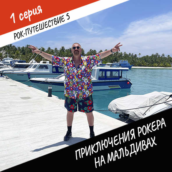 Анонс серии 1 Рок-путешествия №5