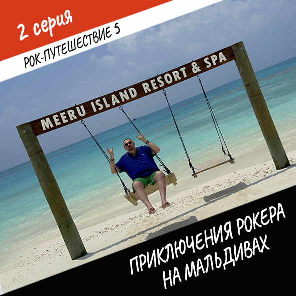 Анонс серии 2 Рок-путешествия №5