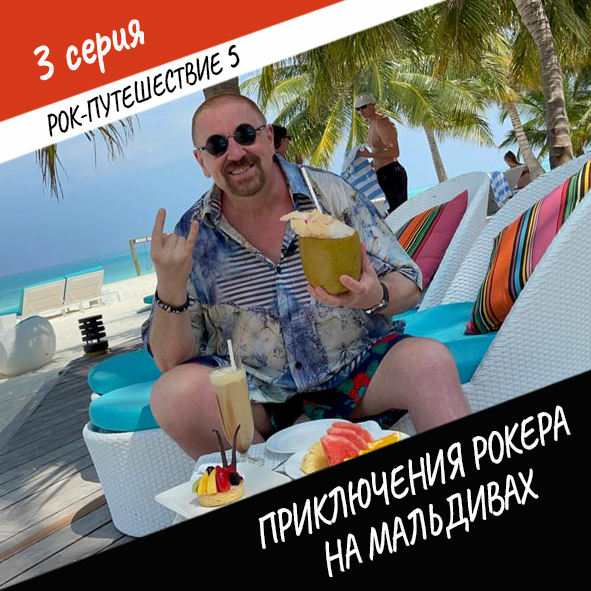 Анонс серии 3 Рок-путешествия №5