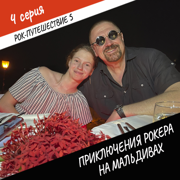 Анонс серии 4 Рок-путешествия №5