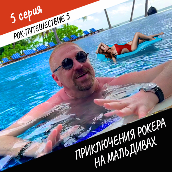 Анонс серии 5 Рок-путешествия №5