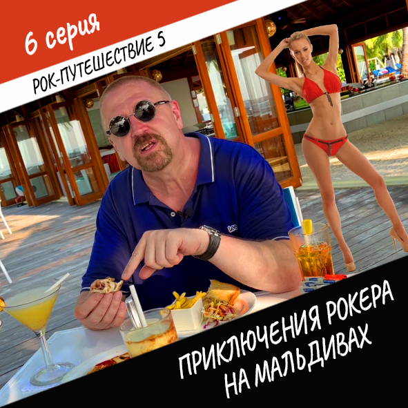 Анонс серии 6 Рок-путешествия №5
