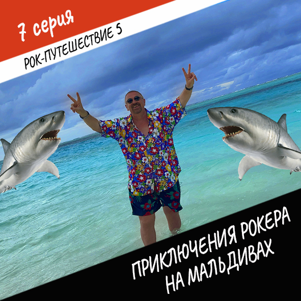 Анонс серии 7 Рок-путешествия №5