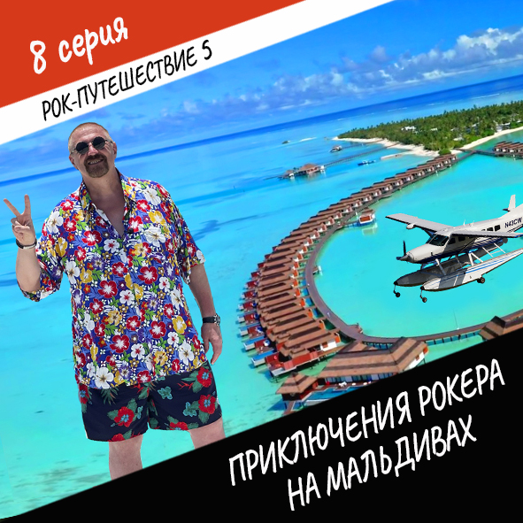 Анонс серии 8 Рок-путешествия №5