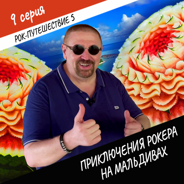 Анонс серии 9 Рок-путешествия №5