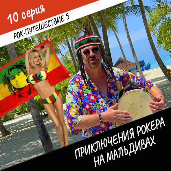Анонс серии 10 Рок-путешествия №5