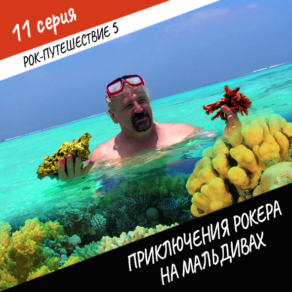 Анонс серии 11 Рок-путешествия №5