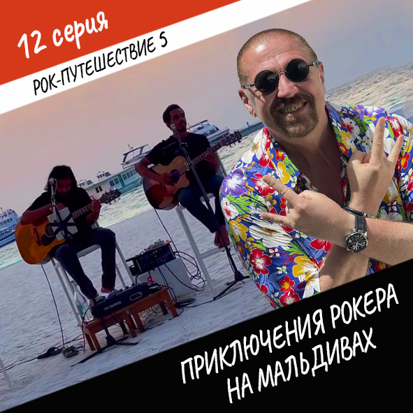 Анонс серии 12 Рок-путешествия №5