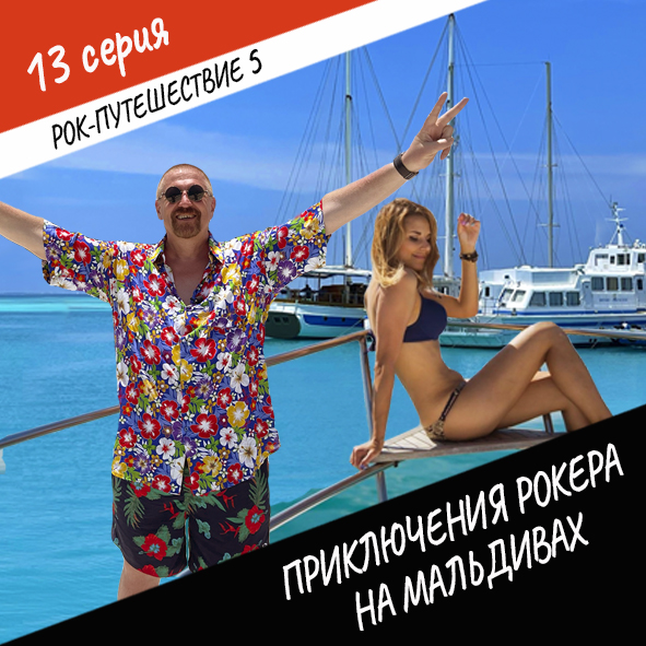 Анонс серии 13 Рок-путешествия №5
