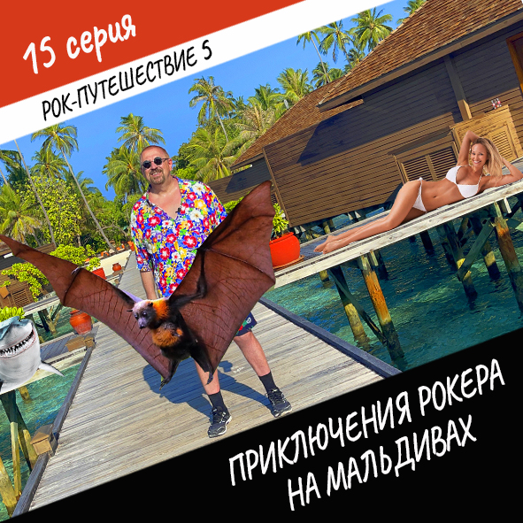 Анонс серии 15 Рок-путешествия №5