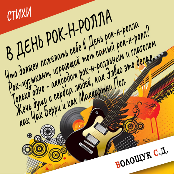 В день рок-н-ролла.jpg