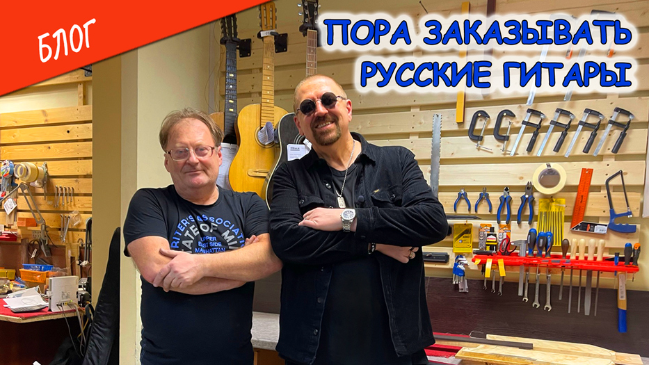 Выпуск №65. Пора заказывать русские гитары