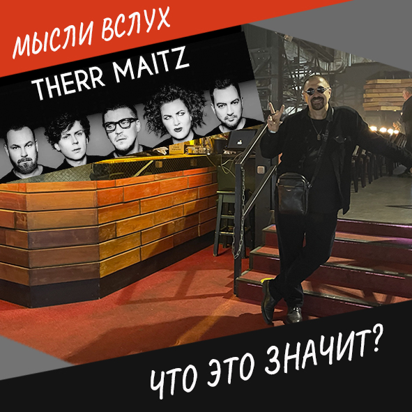 Анонс выпуска "Therr Maitz - что это значит?"